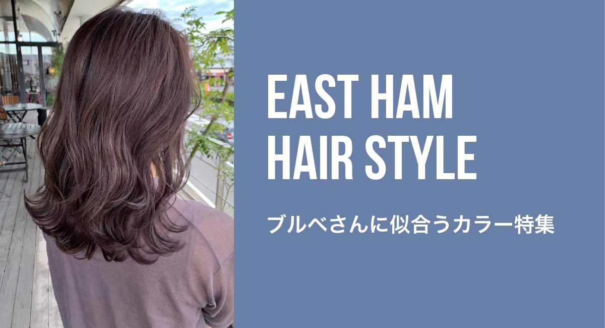 22年冬 ブルベ肌に似合うヘアカラー特集 トレンドヘアカラー プロが教える美容とヘアに関するトレンドブログ East Ham Beauty Magazine イーストハム ビューティーマガジン